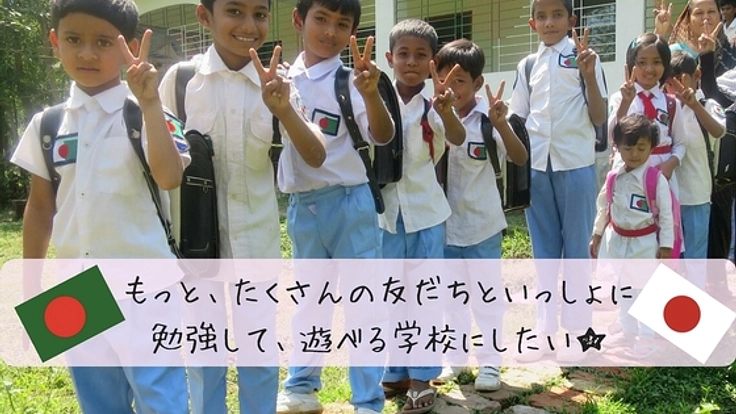 160名の子どもを学校へ!バングラデシュの学校を増築します!