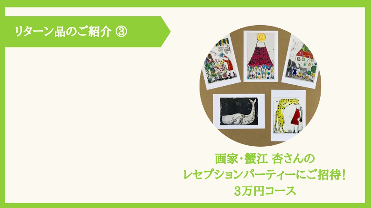【アートが好きな方におすすめです！】リターンのご紹介（3）