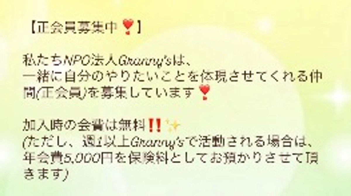 【Granny’sメンバー(正会員)を募集します💛】