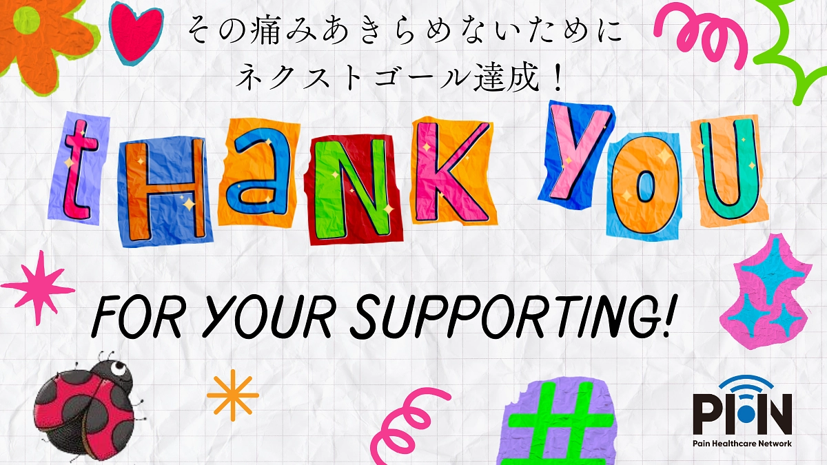 【感謝】ネクストゴール達成