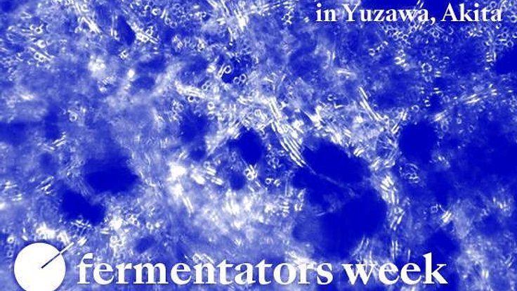 世界が羨む"発酵都市湯沢"をつくる！発酵イベント開催へ