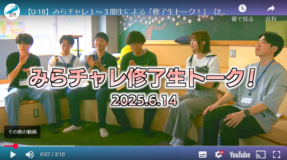 【U-18】みらチャレ１～３期生による修了生トークを実施！（6/14）