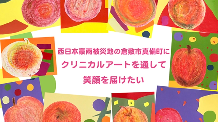 西日本豪雨被災地の倉敷市真備町にクリニカルアートで笑顔を