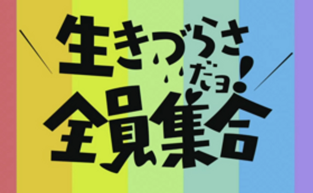 ★オススメ！「生きづらさだヨ！全員集合〜脳性まひ編～」動画エンドロールにお名前