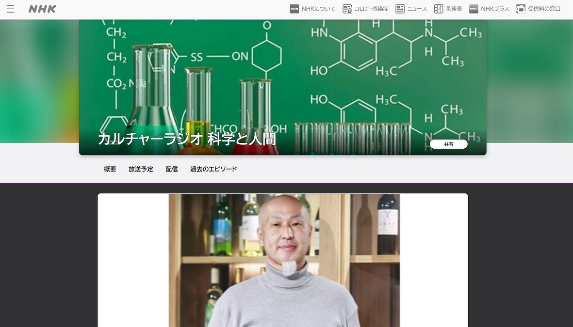 NHKラジオ第二  カルチャーラジオ「科学と人間／国産ワインを科学する」