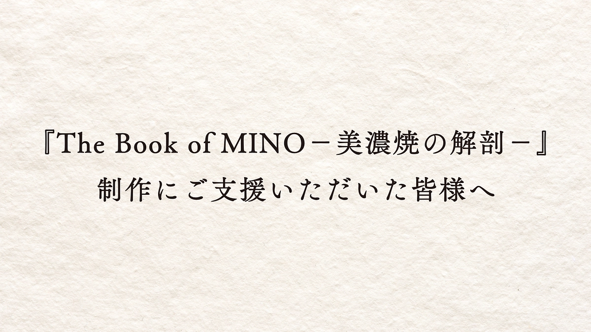 『The Book of MINO－美濃焼の解剖－』 制作にご支援いただいた皆様へ