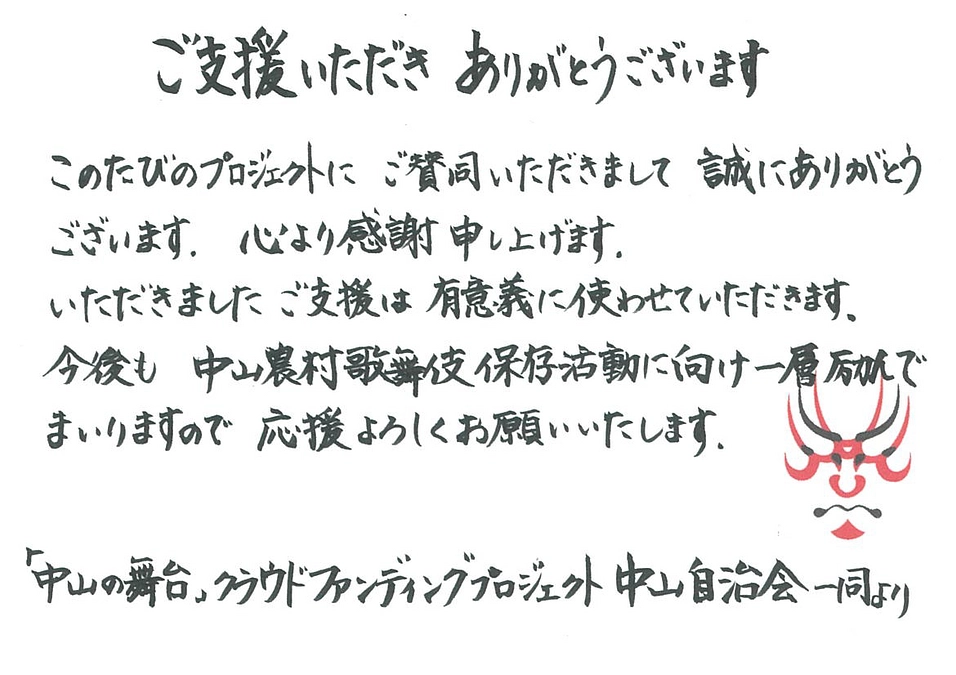 ご支援いただいた皆様へ