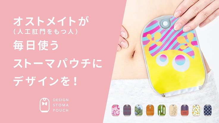 多くのオストメイトにデザインストーマパウチを届けたい！