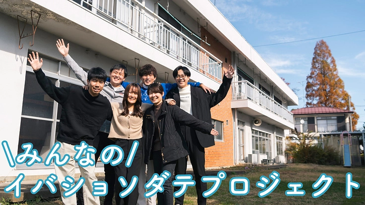 空き物件をみんなの「イバショ」に！ 須賀川に滞在拠点をソダテたい！