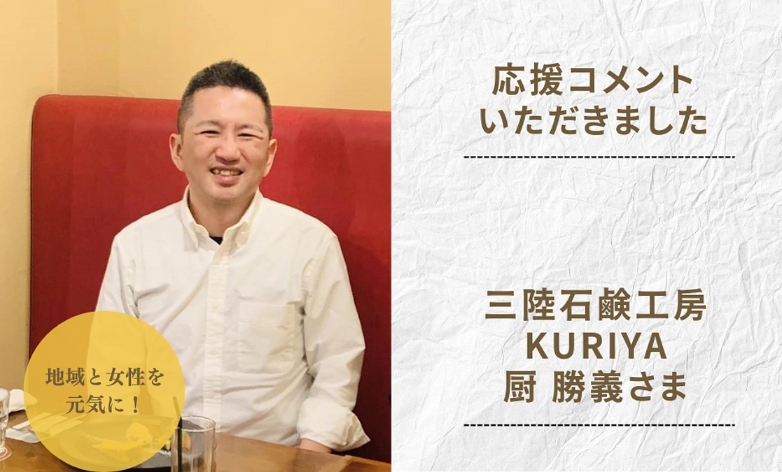 【応援コメント】三陸石鹸工房KURIYA 厨 勝義さま