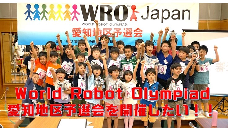 プログラミングで子どもの主体的に学ぶ場を作りたい！｜WRO愛知予選