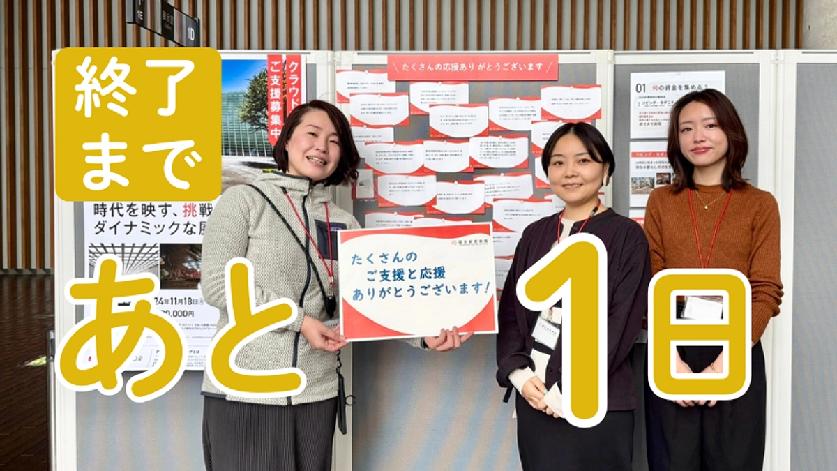 【残り1日】クラファンチームからのメッセージをお届けします