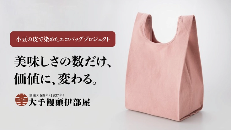 創業183年目の挑戦｜大手饅頭伊部屋の小豆の皮で染めたエコバッグ
