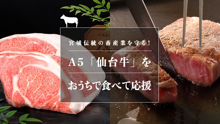 “A5”仙台牛をおうちで！仙台牛を食べて応援プロジェクト