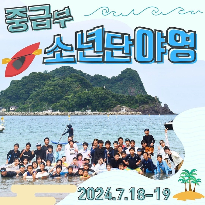 【中級部少年団ヤヨン🏖🏄‍♀️】