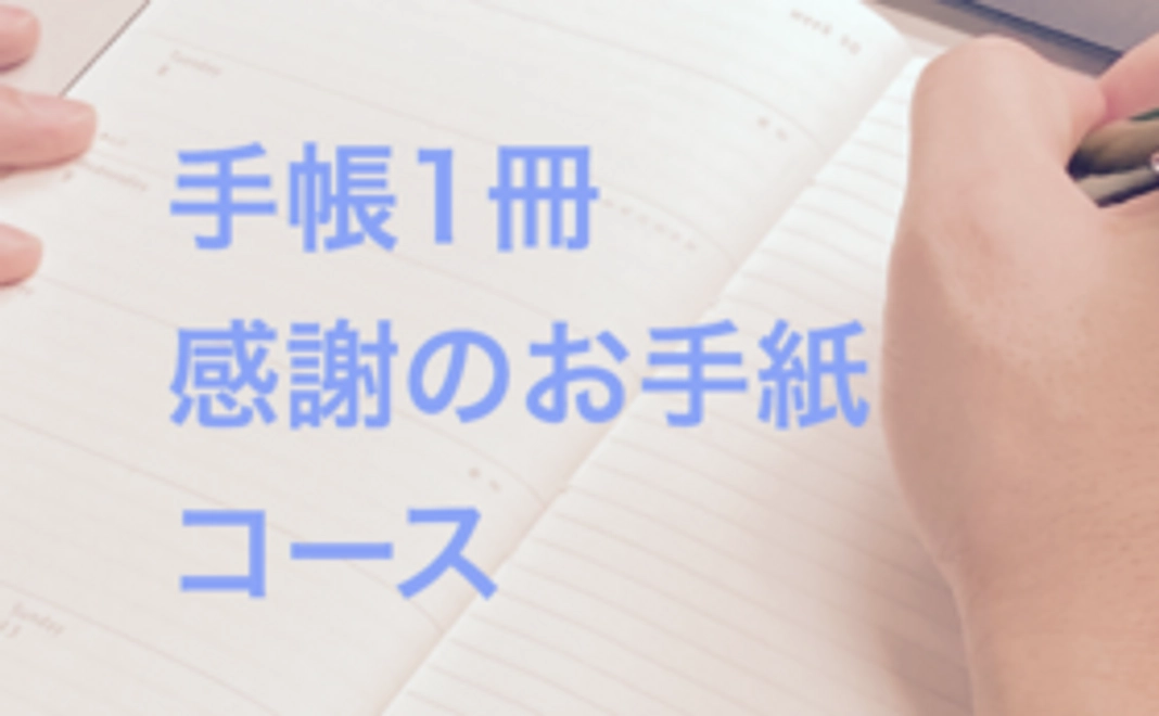 「エッジ手帳」1冊と感謝のお手紙コース
