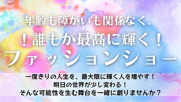 あらゆる垣根を越え誰もが最高に輝くファッションショーを開催したい！ のトップ画像