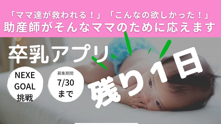 卒乳に悩むママへ届ける「助産師考案HAPPY卒乳アプリ」を作りたい