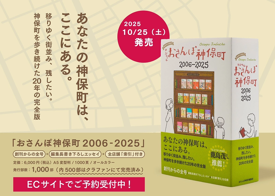 【必ずご確認ください】『おさんぽ神保町2006-2025（合本）』発送につきまして