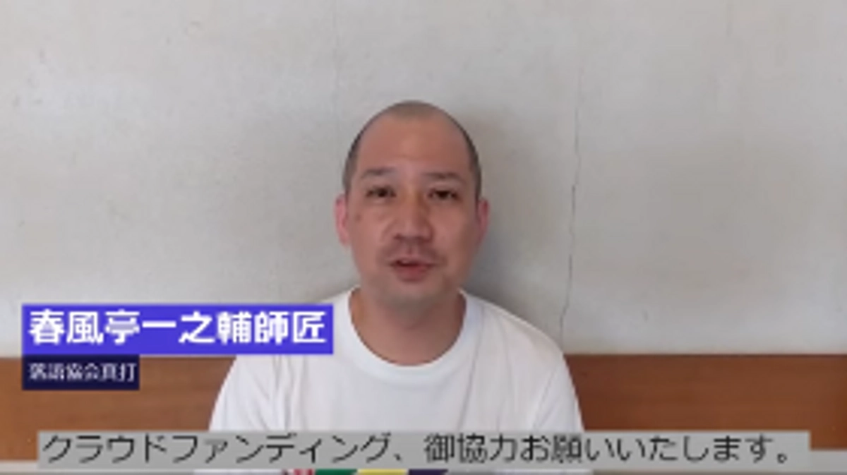 【終了まであと3日】春風亭一之輔師匠の応援メッセージをご紹介！