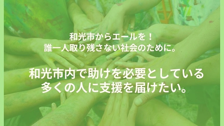 コロナ禍で支援が必要なご近所さんにエールを届けたい！