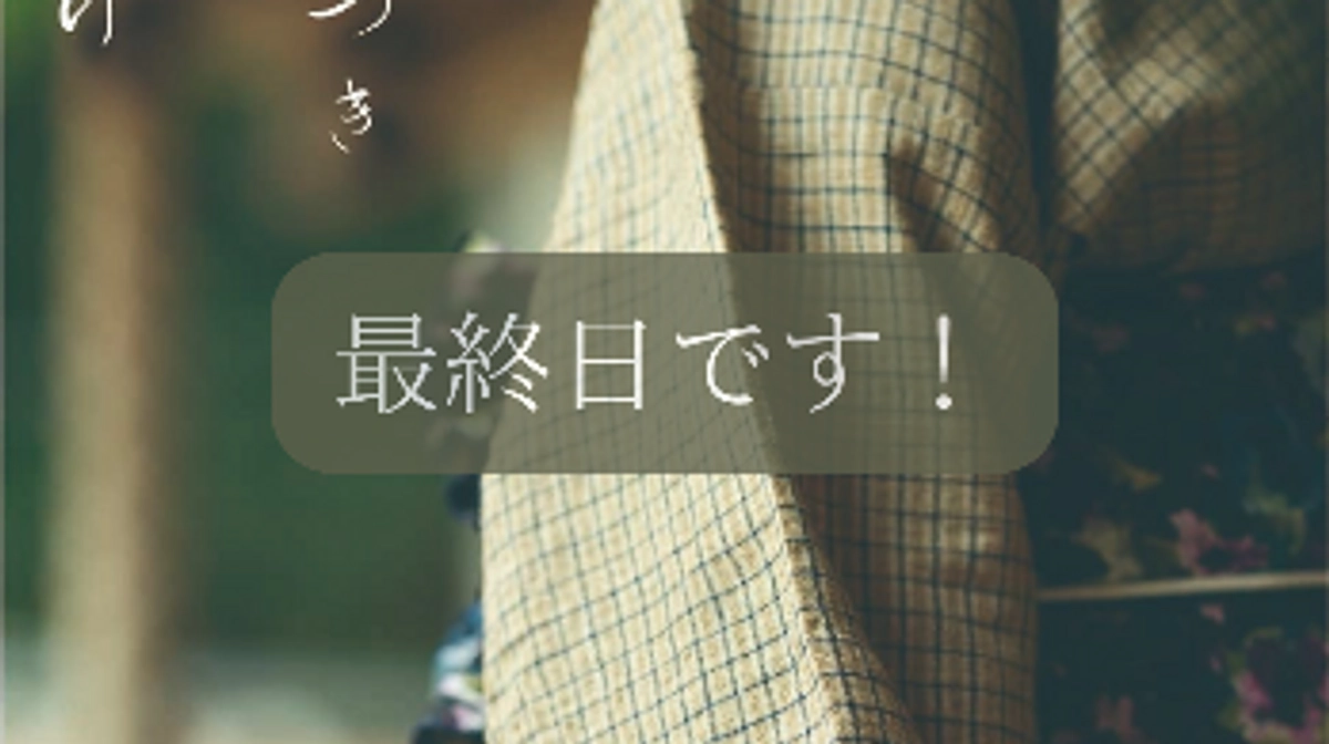 いよいよ最終日です！