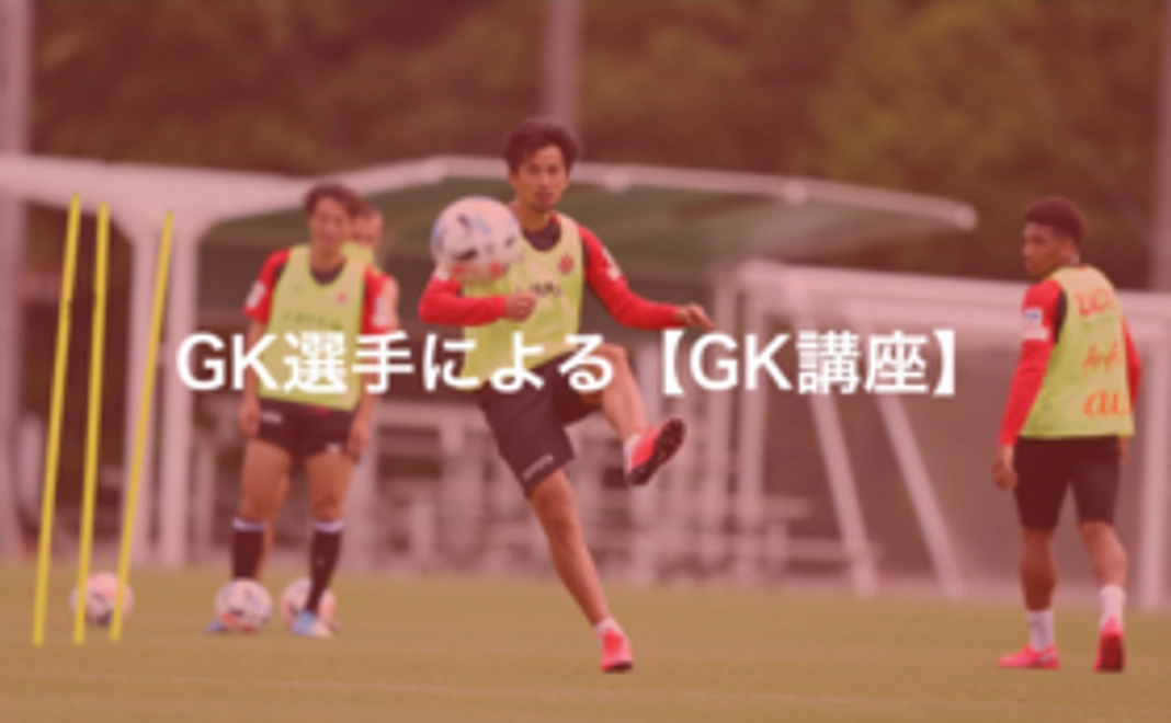 R：【豊田市外の方限定】GK選手による【GK講座】