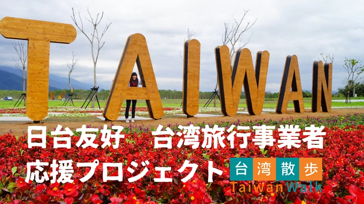 日台友好 台湾旅行事業者 応援プロジェクト
