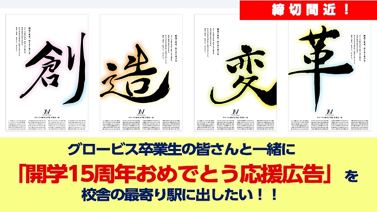 グロービス卒業生で「開学15周年おめでとう応援広告」を出したい！！