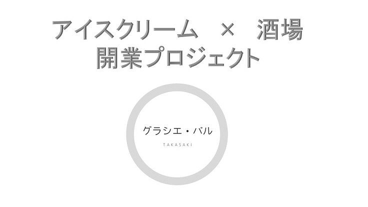 ソムリエが営むジェラート屋兼BARを創り、高崎の街を盛り上げたい!