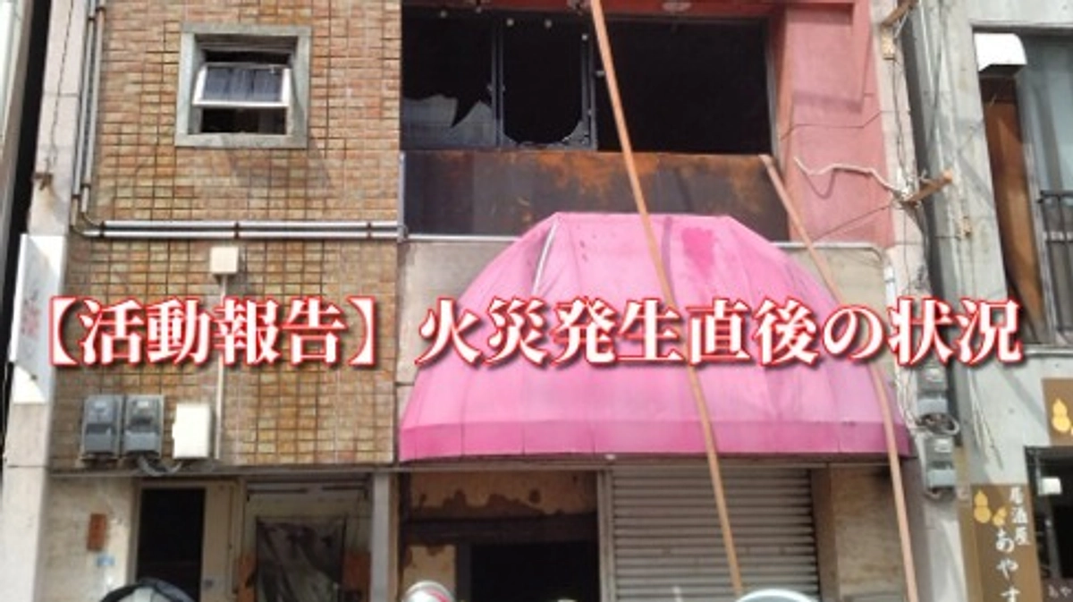【活動報告】火災発生直後の状況