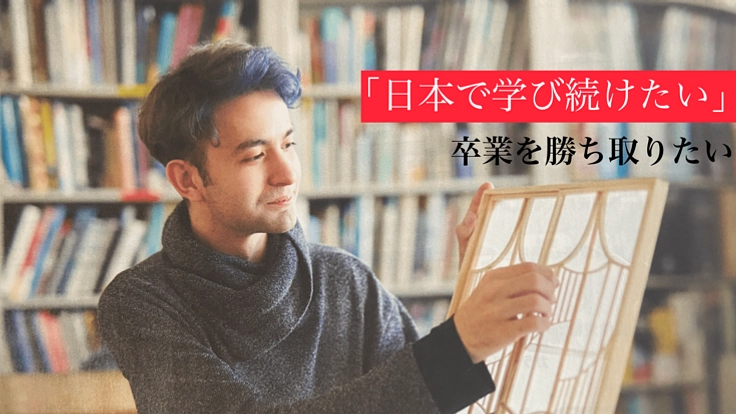 「卒業を勝ち取りたい、夢を叶えたい」支援の方々に、永遠の感謝を