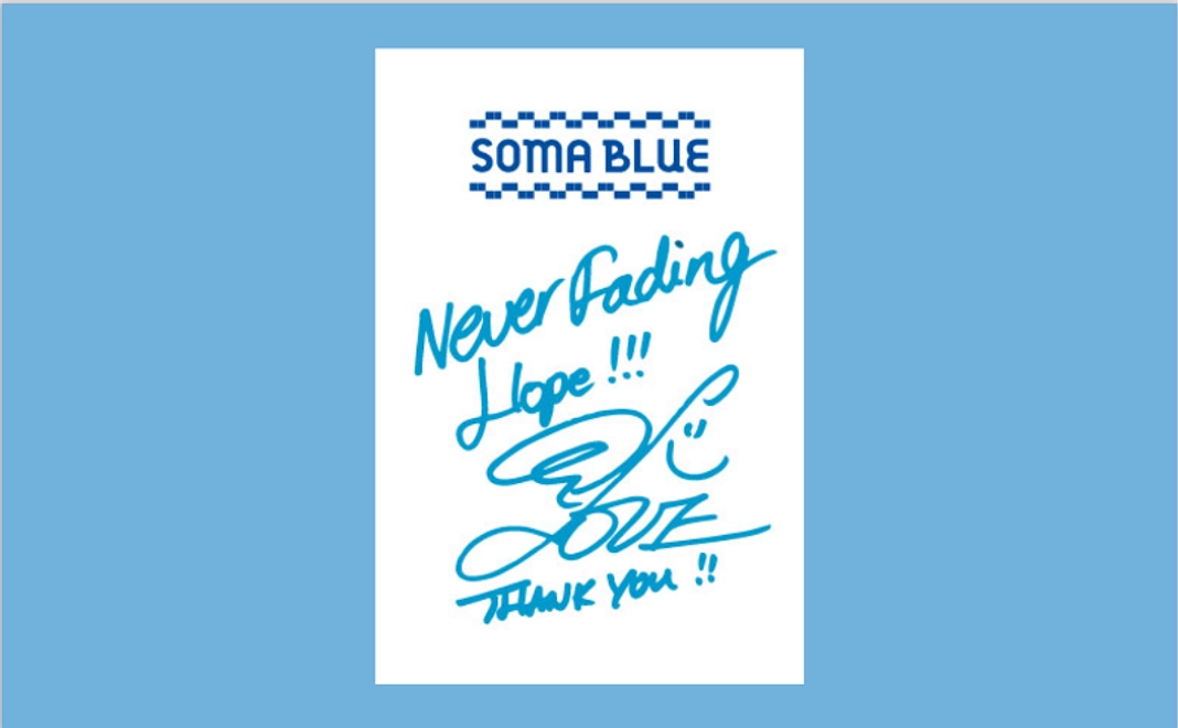 SOMA BLUE 卒業祝いプロジェクト：LOVEからのお礼の直筆ポストカード
