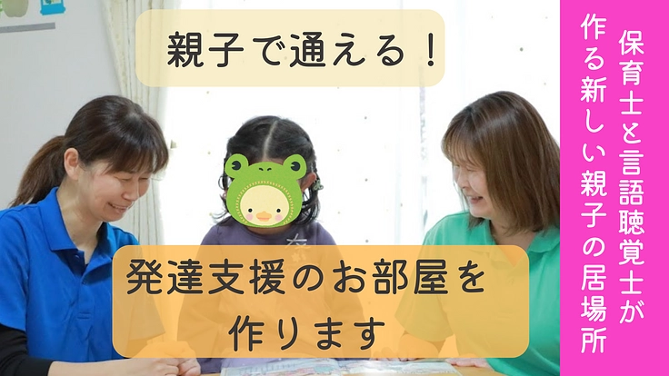 親子が安心して気軽に通える発達支援のお部屋を作りたい!