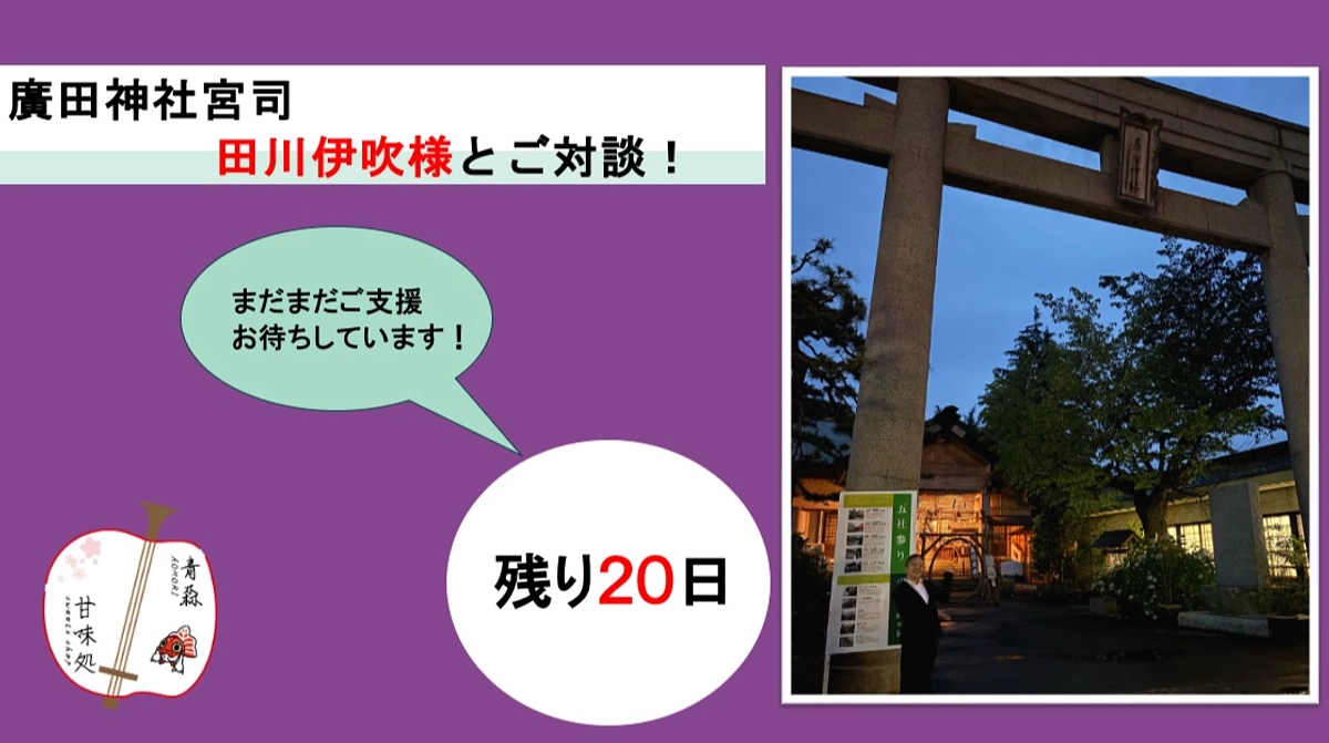 廣田神社宮司 田川伊吹様とお話させていただきました！