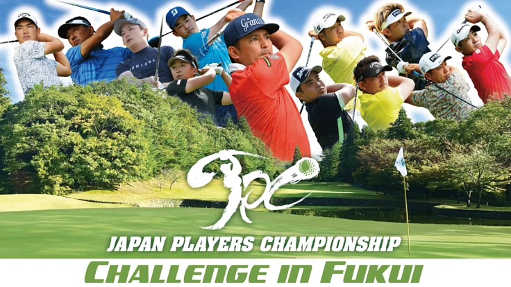 福井県初のJPCゴルフトーナメント！選手と地域でつくるトーナメント