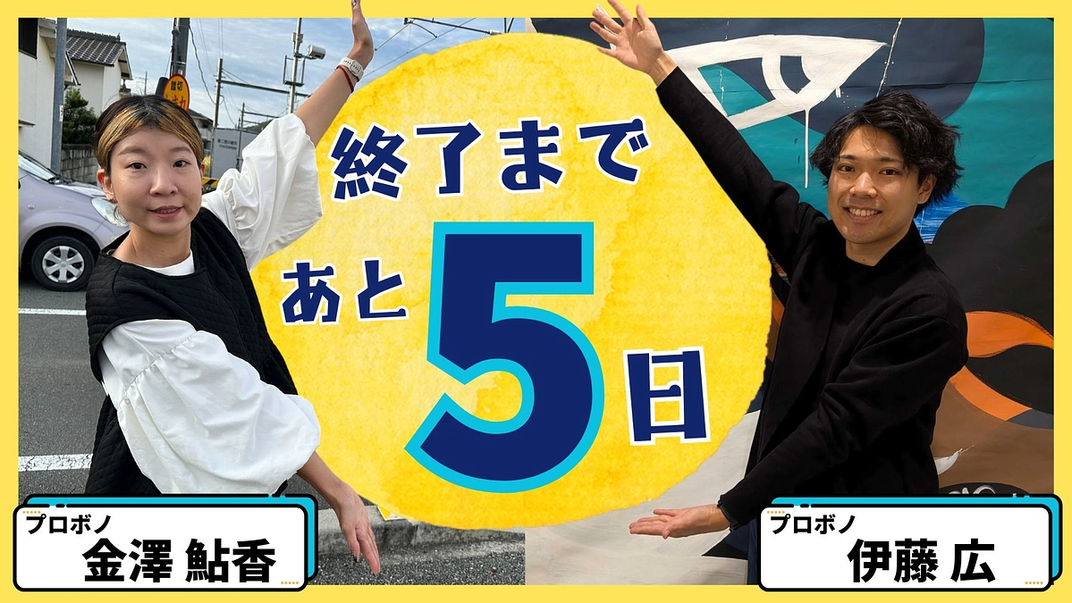【残り5日！現在38%】スタッフ金澤・伊藤からのメッセージ「あなたの応援がシリアの方々の未来を創る」