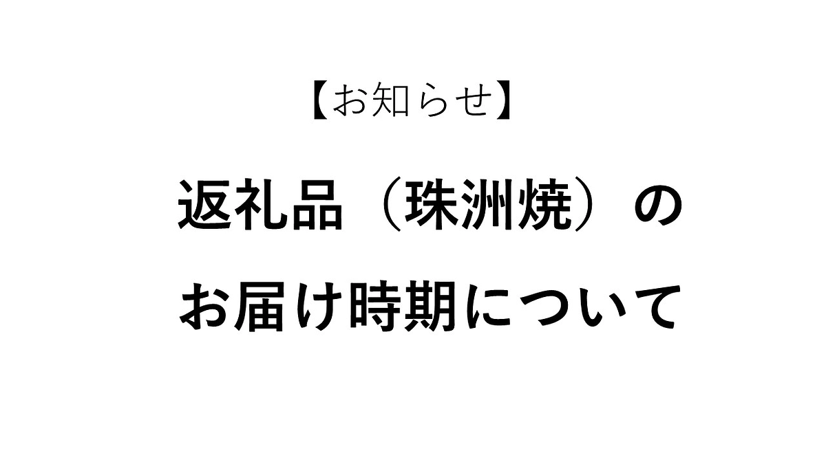 【重要】返礼品（珠洲焼）のお届け時期について