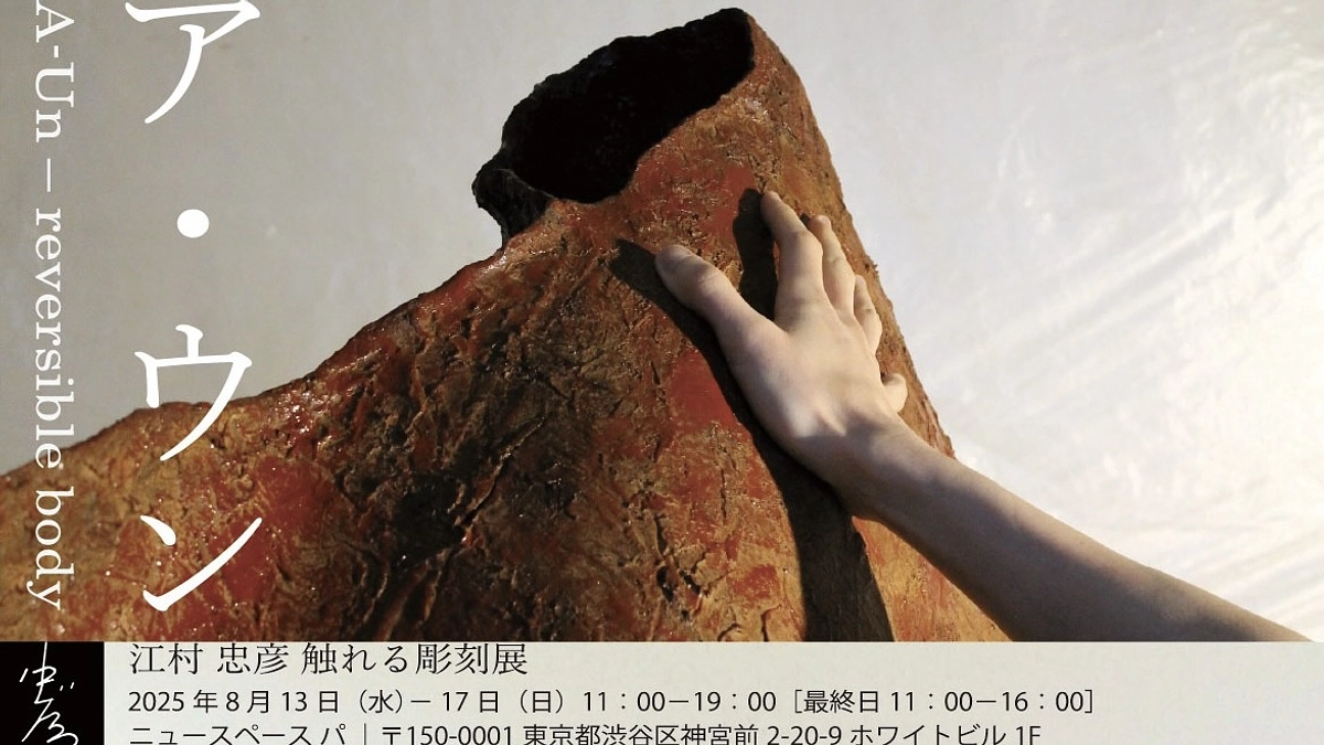 「触れる」との関わり：表裏一体　触れる彫刻展