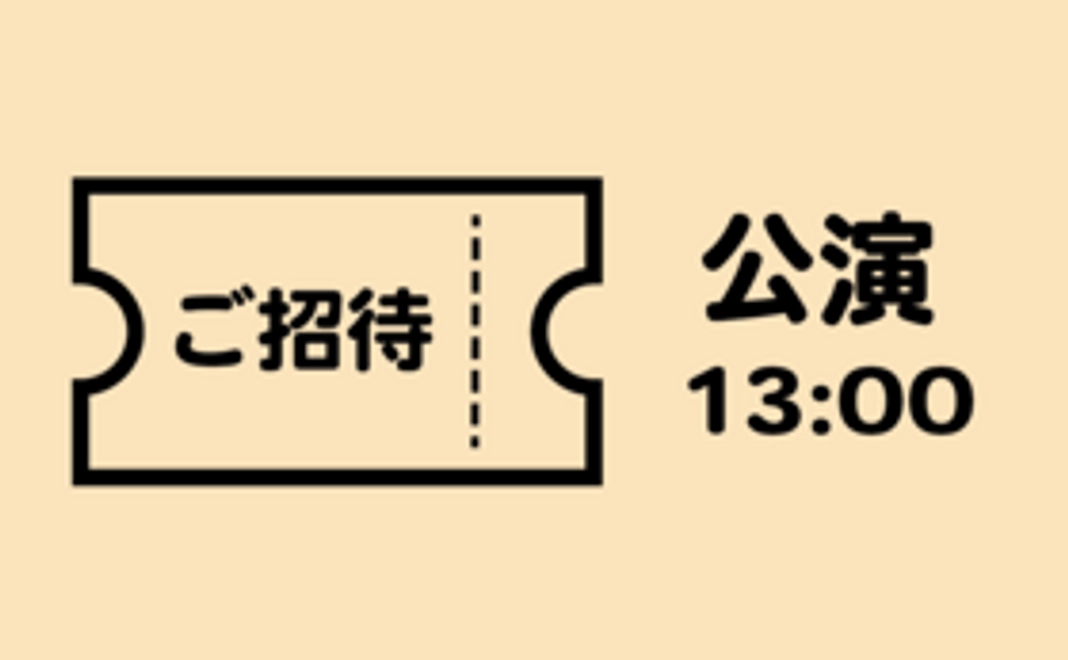 公演鑑賞券 (11/28 13:00)
