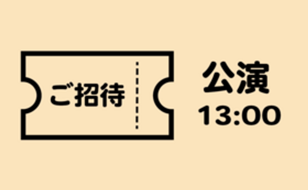 公演鑑賞券　(11/28　13:00)　