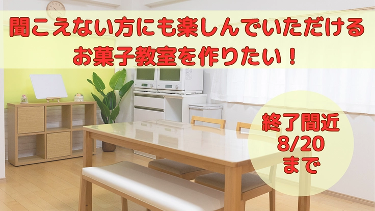 聞こえない方にもお菓子で繋がる最高の笑顔を！お菓子工房を作りたい！