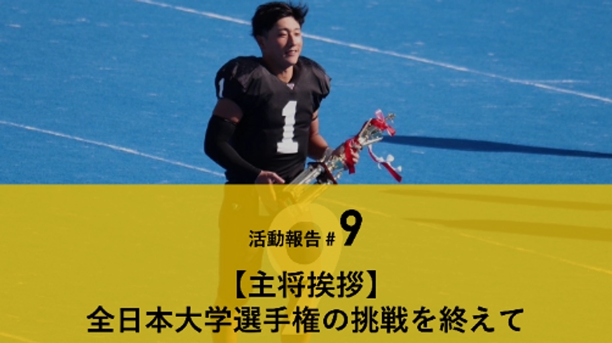 【主将挨拶】全日本大学選手権の挑戦を終えて