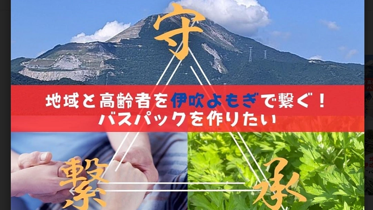 平安時代から愛された伊吹よもぎでバスパックを地元の人と作りたい！
