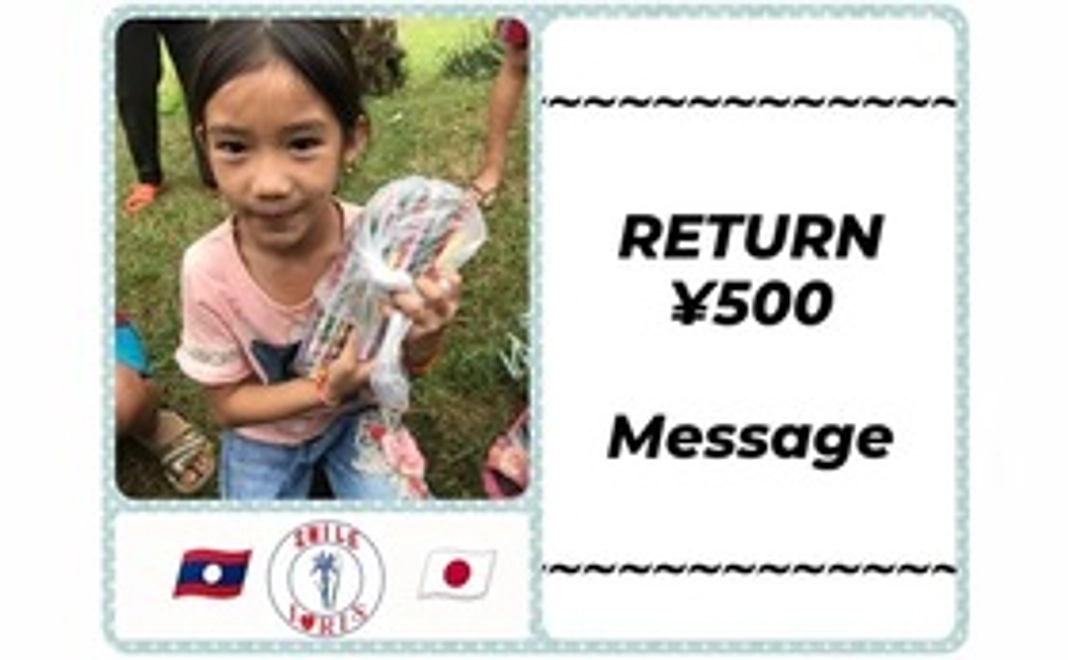 【全力応援】リターンが不要な方向け　￥500