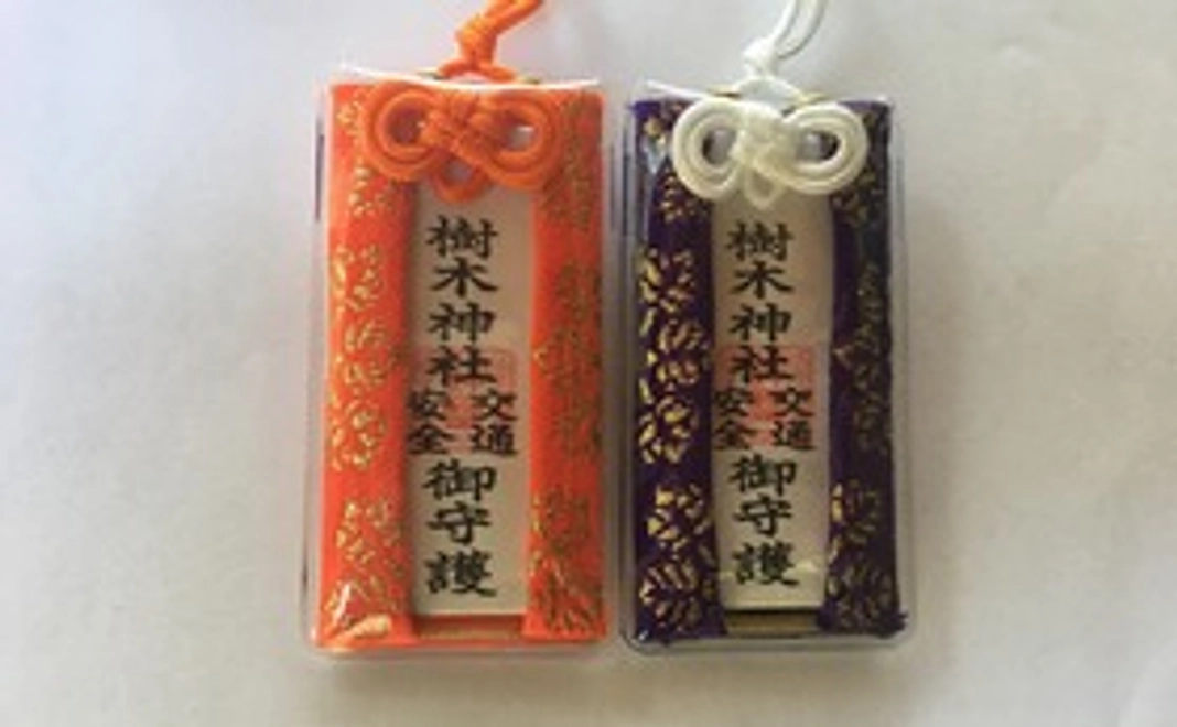 樹木神社お守り（交通安全）