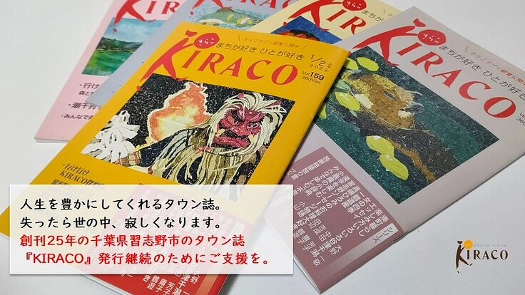 人生を豊かにしてくれるタウン誌。発行継続のためにご支援を。