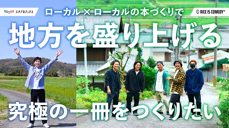 ローカル×ローカルが生む“地方のバイブル”となる1冊を作りたい!