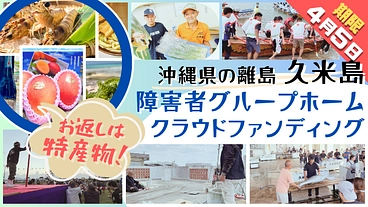 【離島】沖縄県久米島町で地域に必要な障害者グループホームを作りたい のトップ画像