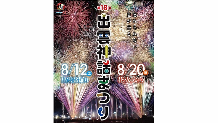 4年ぶりの2日間開催!! 「第18回出雲神話まつり」